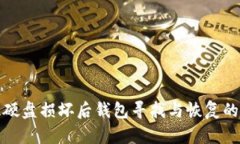比特币硬盘损坏后钱包寻