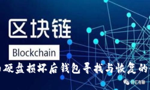 比特币硬盘损坏后钱包寻找与恢复的全攻略