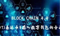 : USDT（泰达币）存入数字