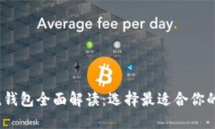 2023年比特币主流钱包全面