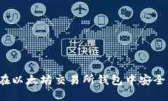 如何在以太坊交易所钱包