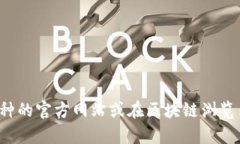 抱歉，我无法提供特定的