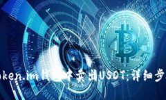 如何在Token.im钱包中卖出