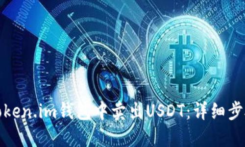 如何在Token.im钱包中卖出USDT：详细步骤与技巧