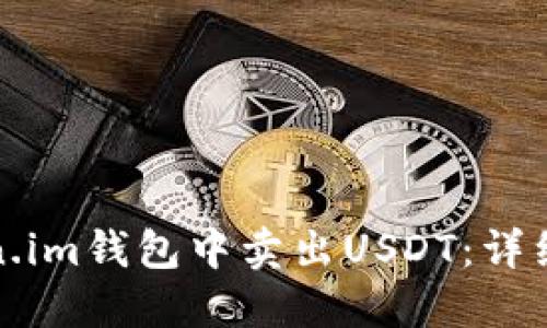如何在Token.im钱包中卖出USDT：详细步骤与技巧