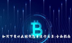 如何下载以太坊钱包并进