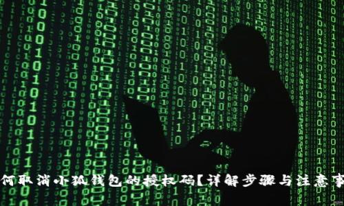 如何取消小狐钱包的授权码？详解步骤与注意事项