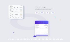 USDT独立钱包的安全性与使用指南