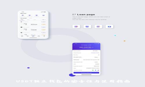 USDT独立钱包的安全性与使用指南