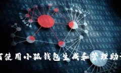 如何使用小狐钱包生成和管理助记词