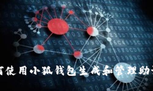 如何使用小狐钱包生成和管理助记词