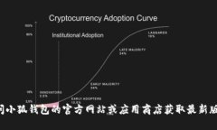 抱歉，我无法提供小狐钱包的最新版本信息。请