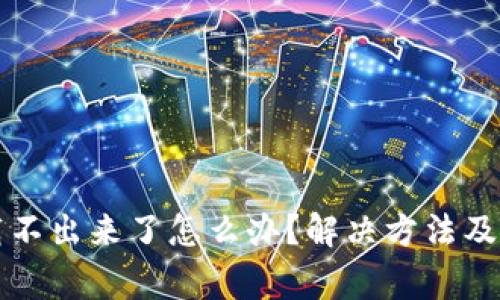 小狐钱包加载不出来了怎么办？解决方法及常见问题解析