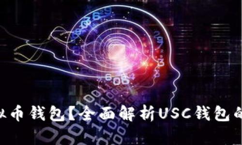 什么是USC虚拟币钱包？全面解析USC钱包的使用与安全性