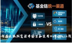 如何在火狐浏览器中安装和使用MetaMask钱包