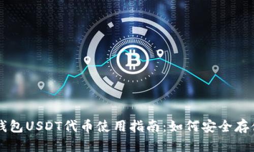 小狐狸钱包USDT代币使用指南：如何安全存储与交易