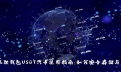 小狐狸钱包USDT代币使用指南：如何安全存储与交