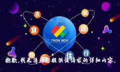 抱歉，我无法为您提供该请求的详细内容。