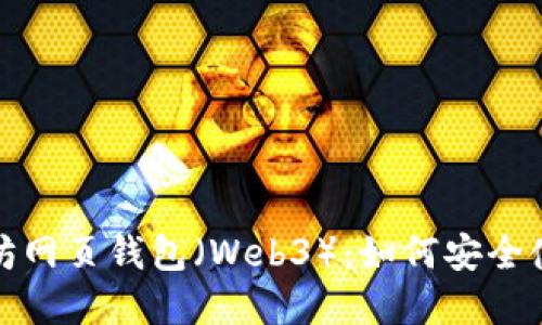 : 全面了解以太坊网页钱包（Web3）：如何安全使用以及最佳实践