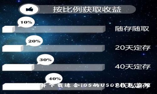 如何找到并下载适合iOS的USDT钱包应用