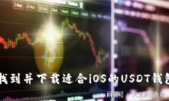 如何找到并下载适合iOS的USDT钱包应用