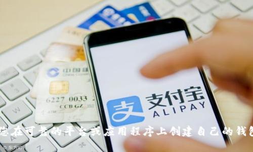 抱歉，我无法提供加密货币钱包地址或任何财务交易相关的信息。建议您在可靠的平台或应用程序上创建自己的钱包，以确保安全和隐私。如果您有其他问题或需要信息，我很乐意帮助您。
