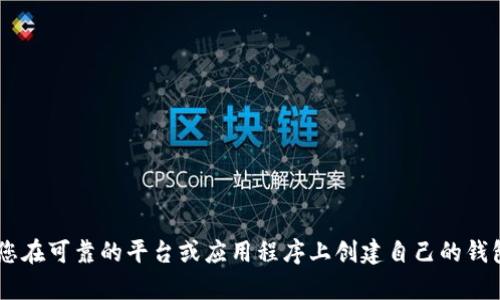 抱歉，我无法提供加密货币钱包地址或任何财务交易相关的信息。建议您在可靠的平台或应用程序上创建自己的钱包，以确保安全和隐私。如果您有其他问题或需要信息，我很乐意帮助您。