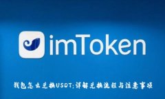 钱包怎么兑换USDT：详解兑