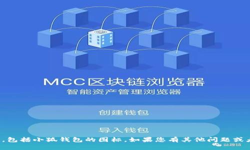 抱歉，我无法提供实时更新内容或最新信息，包括小狐钱包的图标。如果您有其他问题或者想获取其他类型的信息，我很乐意帮助您！