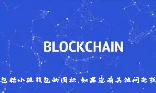 抱歉，我无法提供实时更新内容或最新信息，包括小狐钱包的图标。如果您有其他问题或者想获取其他类型的信息，我很乐意帮助您！