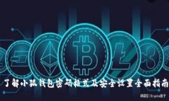 了解小狐钱包密码格式及