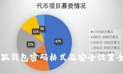 了解小狐钱包密码格式及安全设置全面指南