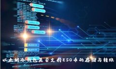 以太坊冷钱包是否支持E