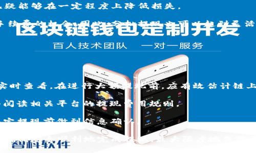   波宝钱包USDT提现全攻略：轻松操作，实现数字资产流通 / 

 guanjianci 波宝钱包, USDT提现, 数字货币, 数字资产流通 /guanjianci   

随着数字货币的普及，越来越多的人开始使用数字钱包来管理自己的虚拟资产。而波宝钱包作为一款功能强大的数字资产管理工具，在USDT的提现方面也有着良好的用户体验。本文将全面解析波宝钱包的USDT提现流程，帮助您轻松实现数字资产的流通。

波宝钱包USDT提现流程概述
波宝钱包的USDT提现流程并不复杂，用户只需按照以下步骤进行操作即可：
1. 打开波宝钱包应用，登录您的账户。
2. 进入“资产”页面，找到USDT余额信息。
3. 点击“提现”按钮，进入提现操作页面。
4. 选择提现方式（通常为链上转账），输入接收地址和提现金额。
5. 确认提现信息并输入交易密码。最后，提交提现申请。
6. 等待交易确认，您可以在“提现记录”中查看状态。

波宝钱包USDT提现的注意事项
在进行USDT提现时，有几个注意事项需要牢记：
1. **接收地址准确性**：在输入提现地址时，一定要确保这是您控制的地址。如果输入错误，您可能会导致资金损失。
2. **网络费用**：提取过程中可能会产生网络费用，具体费用会在实际操作中显示，请做好预算。
3. **手续费问题**：部分交易平台或者交易所对于USDT接收可能会设置手续费，请提前了解并计算目标余额。
4. **提现额度**：波宝钱包对单次提现额度有规定，建议仔细阅读相关条款，以免因超额而失败。
5. **时间因素**：不同链上网络的交易确认时间不同，请耐心等待，具体时间可以通过区块浏览器查询。

波宝钱包USDT提现常见问题解答
用户在提现过程中，常常会遇到各种问题。以下是一些常见问题及解答，帮助您更好地理解USDT提现流程。

问题1：提币地址为何需要经过确认？
波宝钱包出于安全考虑，会强烈建议用户在提现时仔细确认提币地址。这样能有效防止由于输入错误而导致的资金损失。

首先，提现地址一旦确认并发送，无法撤回或者修改；这与传统银行转账不同。若用户输入一个错误的地址，资金可能会进入不受自己控制的钱包，后果不堪设想，因此用户需每次都重点确认提现地址的准确性。

波宝钱包平台对于新添加的提现地址，通常会要求用户进行二次确认，确保这是用户真正想要的地址，这也是为了能够给予用户更多的安全保障。此外，如果用户对某个地址的安全性抱有怀疑，可以在进行提现前，通过小额转账的方式进行测试，以确保交易一切正常。

问题2：提现速度慢，怎么办？
提现速度慢可能由多种因素造成，用户需根据实际情况查看并解决这些问题。

1. **网络拥堵**：这通常是最常见的原因。数字货币网络的交易请求量过大，导致交易延迟。您可以通过区块链浏览器查看当前网络状态，并在选择适合的交易手续费部分，根据实时情况选择更高的手续费加快处理速度。

2. **平台处理时间**：波宝钱包可能会在高峰期间延迟处理您的提现申请。请耐心等待，并确保您查看“提现记录”以确认申请是否已提交成功。

3. **合规审查**：有时为了符合反洗钱（AML）和了解你的客户（KYC）等合规政策，平台需要对某些交易进行审查，您可以查看您的账户是否有待处理的文件提交请求，以减少这种情况发生的概率。

如果经过以上排查问题依然存在，请及时联系我们的客服支持，为您进一步解决。

问题3：拒绝提现申请的原因有哪些？
波宝钱包用户的提现申请通常会因为几种主要原因被拒绝：

1. **身份验证未完成**：如果用户在注册时没有完成必要的身份验证，平台会拒绝所有提现请求，请保证您的账户为完全验证状态。

2. **提现地址的问题**：不符合条件的提现地址将导致请求被拒。某些情况下，比如用户在提币时选择了不支持的地址（如不同链的同种币），这也是常见的拒绝请求原因。

3. **网络拥堵高风险**：在某些极端情况下，用户因为网络交易期限的压力，被强制拒绝请求。通过加大网络手续费可解决此类问题。

明细的拒绝原因都能在波宝钱包的用户中心或提现确认邮件中找到，请用户及时查看，以便调整策略。

问题4：是否可以批量提现USDT？
波宝钱包目前不支持批量提现功能，用户需要逐个进行。然而，有些用户会觉得通过分批提现较为繁琐，其实分批提现的一点优势是具有一定的安全性：

1. **降低风险**：如果您一次提取大量资产，那么一旦发生错误或者其他意外情况，风险就会很高。分批提现无疑能够在一定程度上降低损失。

2. **应对市场波动**：数字货币市场波动大，您可能在未来某个时间段内获取更好的报告或者可能迎来更低手续费的机会。因此，分批提现也可以起到灵活应变的效果。

虽然现阶段无法进行批量操作，但希望该功能能够在未来版本中加入，满足用户需求。

问题5：有手续费吗？如何查看？
波宝钱包在提现时是会产生手续费用的，不同的链和不同的提币金额，手续费也会有所不同：

1. **链上费用**：针对不同的链，如以太坊、波场等，都有其特有的交易费用，使用时用户可以在提现页面进行实时查看。在进行大额提现前，应有效估计链上费用的问题，提前进行充值。

2. **法币转出**：若提现方式为法币（例如USDT转人民币），此时也可能面临平台的提现费用，请在提现前仔细阅读相关平台的提现费用规则。

您可以在提现页面或者波宝钱包的官方网站上找到手续费的详细信息，更可联系在线客服咨询解决。务必在决定提现前做到信息确认。

总结来说，波宝钱包的USDT提现流程简单易懂，但在实际操作过程中，需要用户高度关注细节以及相关规定，以确保安全顺利地完成提现，最大限度地保障自己的资产安全。希望通过本文能够解决您在USDT提现过程中遇到的疑问，为您提供全面的帮助。