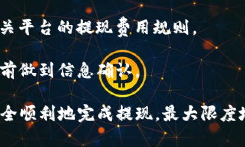   波宝钱包USDT提现全攻略：轻松操作，实现数字资产流通 / 

 guanjianci 波宝钱包, USDT提现, 数字货币, 数字资产流通 /guanjianci   

随着数字货币的普及，越来越多的人开始使用数字钱包来管理自己的虚拟资产。而波宝钱包作为一款功能强大的数字资产管理工具，在USDT的提现方面也有着良好的用户体验。本文将全面解析波宝钱包的USDT提现流程，帮助您轻松实现数字资产的流通。

波宝钱包USDT提现流程概述
波宝钱包的USDT提现流程并不复杂，用户只需按照以下步骤进行操作即可：
1. 打开波宝钱包应用，登录您的账户。
2. 进入“资产”页面，找到USDT余额信息。
3. 点击“提现”按钮，进入提现操作页面。
4. 选择提现方式（通常为链上转账），输入接收地址和提现金额。
5. 确认提现信息并输入交易密码。最后，提交提现申请。
6. 等待交易确认，您可以在“提现记录”中查看状态。

波宝钱包USDT提现的注意事项
在进行USDT提现时，有几个注意事项需要牢记：
1. **接收地址准确性**：在输入提现地址时，一定要确保这是您控制的地址。如果输入错误，您可能会导致资金损失。
2. **网络费用**：提取过程中可能会产生网络费用，具体费用会在实际操作中显示，请做好预算。
3. **手续费问题**：部分交易平台或者交易所对于USDT接收可能会设置手续费，请提前了解并计算目标余额。
4. **提现额度**：波宝钱包对单次提现额度有规定，建议仔细阅读相关条款，以免因超额而失败。
5. **时间因素**：不同链上网络的交易确认时间不同，请耐心等待，具体时间可以通过区块浏览器查询。

波宝钱包USDT提现常见问题解答
用户在提现过程中，常常会遇到各种问题。以下是一些常见问题及解答，帮助您更好地理解USDT提现流程。

问题1：提币地址为何需要经过确认？
波宝钱包出于安全考虑，会强烈建议用户在提现时仔细确认提币地址。这样能有效防止由于输入错误而导致的资金损失。

首先，提现地址一旦确认并发送，无法撤回或者修改；这与传统银行转账不同。若用户输入一个错误的地址，资金可能会进入不受自己控制的钱包，后果不堪设想，因此用户需每次都重点确认提现地址的准确性。

波宝钱包平台对于新添加的提现地址，通常会要求用户进行二次确认，确保这是用户真正想要的地址，这也是为了能够给予用户更多的安全保障。此外，如果用户对某个地址的安全性抱有怀疑，可以在进行提现前，通过小额转账的方式进行测试，以确保交易一切正常。

问题2：提现速度慢，怎么办？
提现速度慢可能由多种因素造成，用户需根据实际情况查看并解决这些问题。

1. **网络拥堵**：这通常是最常见的原因。数字货币网络的交易请求量过大，导致交易延迟。您可以通过区块链浏览器查看当前网络状态，并在选择适合的交易手续费部分，根据实时情况选择更高的手续费加快处理速度。

2. **平台处理时间**：波宝钱包可能会在高峰期间延迟处理您的提现申请。请耐心等待，并确保您查看“提现记录”以确认申请是否已提交成功。

3. **合规审查**：有时为了符合反洗钱（AML）和了解你的客户（KYC）等合规政策，平台需要对某些交易进行审查，您可以查看您的账户是否有待处理的文件提交请求，以减少这种情况发生的概率。

如果经过以上排查问题依然存在，请及时联系我们的客服支持，为您进一步解决。

问题3：拒绝提现申请的原因有哪些？
波宝钱包用户的提现申请通常会因为几种主要原因被拒绝：

1. **身份验证未完成**：如果用户在注册时没有完成必要的身份验证，平台会拒绝所有提现请求，请保证您的账户为完全验证状态。

2. **提现地址的问题**：不符合条件的提现地址将导致请求被拒。某些情况下，比如用户在提币时选择了不支持的地址（如不同链的同种币），这也是常见的拒绝请求原因。

3. **网络拥堵高风险**：在某些极端情况下，用户因为网络交易期限的压力，被强制拒绝请求。通过加大网络手续费可解决此类问题。

明细的拒绝原因都能在波宝钱包的用户中心或提现确认邮件中找到，请用户及时查看，以便调整策略。

问题4：是否可以批量提现USDT？
波宝钱包目前不支持批量提现功能，用户需要逐个进行。然而，有些用户会觉得通过分批提现较为繁琐，其实分批提现的一点优势是具有一定的安全性：

1. **降低风险**：如果您一次提取大量资产，那么一旦发生错误或者其他意外情况，风险就会很高。分批提现无疑能够在一定程度上降低损失。

2. **应对市场波动**：数字货币市场波动大，您可能在未来某个时间段内获取更好的报告或者可能迎来更低手续费的机会。因此，分批提现也可以起到灵活应变的效果。

虽然现阶段无法进行批量操作，但希望该功能能够在未来版本中加入，满足用户需求。

问题5：有手续费吗？如何查看？
波宝钱包在提现时是会产生手续费用的，不同的链和不同的提币金额，手续费也会有所不同：

1. **链上费用**：针对不同的链，如以太坊、波场等，都有其特有的交易费用，使用时用户可以在提现页面进行实时查看。在进行大额提现前，应有效估计链上费用的问题，提前进行充值。

2. **法币转出**：若提现方式为法币（例如USDT转人民币），此时也可能面临平台的提现费用，请在提现前仔细阅读相关平台的提现费用规则。

您可以在提现页面或者波宝钱包的官方网站上找到手续费的详细信息，更可联系在线客服咨询解决。务必在决定提现前做到信息确认。

总结来说，波宝钱包的USDT提现流程简单易懂，但在实际操作过程中，需要用户高度关注细节以及相关规定，以确保安全顺利地完成提现，最大限度地保障自己的资产安全。希望通过本文能够解决您在USDT提现过程中遇到的疑问，为您提供全面的帮助。