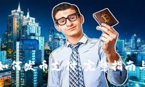 小狐钱包如何发币支付：完整指南与实用技巧