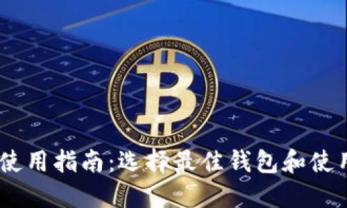 USDT使用指南：选择最佳钱包和使用技巧