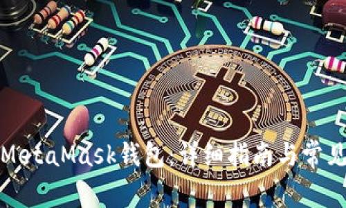 如何同步MetaMask钱包：详细指南与常见问题解答