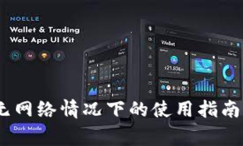 小狐钱包：无网络情况下的使用指南与注意事项