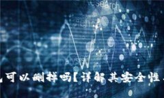 : 小狐钱包可以删掉吗？详解其安全性与使用指南