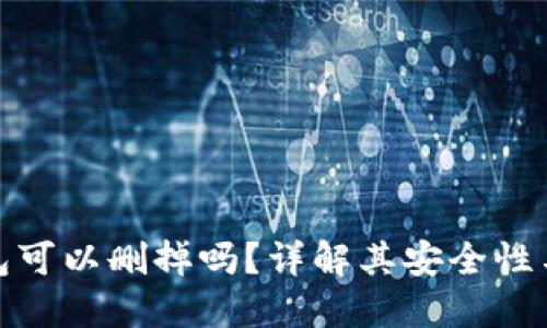 : 小狐钱包可以删掉吗？详解其安全性与使用指南