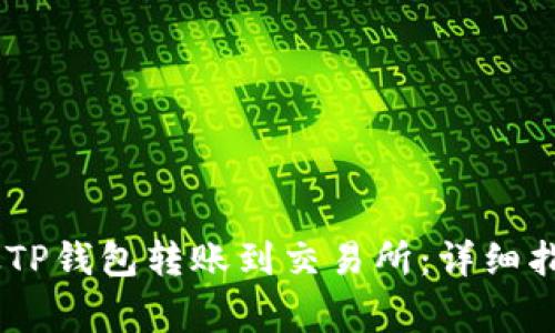 如何将USDT从TP钱包转账到交易所：详细指南与注意事项