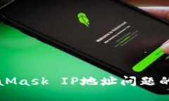 解决MetaMask IP地址问题的终极指南