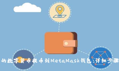 如何将火币的数字货币提币到MetaMask钱包：详细步骤与注意事项