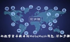如何将火币的数字货币提币到MetaMask钱包：详细步