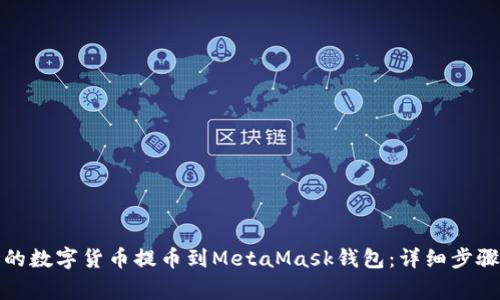 如何将火币的数字货币提币到MetaMask钱包：详细步骤与注意事项