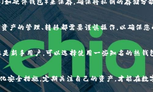  如何在小狐钱包中恢复丢失的私钥？ / 
 guanjianci 小狐钱包, 私钥, 恢复钱包, 数字货币 /guanjianci 

引言
在数字货币的世界中，私钥是用户获取、管理和控制其资产的核心要素。小狐钱包因其用户友好、功能丰富而受到很多用户的青睐。然而，私钥丢失可以导致用户失去对其资产的完全控制，这无疑是每位数字货币持有者最大的噩梦之一。本文旨在深入探讨如何恢复丢失的小狐钱包私钥，以及相关的安全注意事项。

小狐钱包私钥的基本概念
私钥是用户访问其数字资产的唯一凭证。它是一个加密的字符串，只有用户本人知晓。与之相对的则是公钥，这是一种可以公开分享的地址，用户可以使用它在网络上接收资产。私钥的安全性直接影响到数字资产的安全，因此备份与保护私钥显得尤为重要。

私钥丢失的影响
当用户丢失了小狐钱包的私钥，通常意味着他们无法再访问存储在这一钱包中的数字资产。这是因为，所有的交易都是通过私钥来校验的，若私钥不存在，则无法进行任何的转账或管理操作。

如何找回小狐钱包的私钥
如果用户不幸丢失了小狐钱包的私钥，有几个步骤可以尝试找回或恢复。首先，用户应该检查他们的设备和其他存储方式，看看是否有备份的记录。大多数用户在初次设置钱包时，都会保存一份私钥的备份或记住一个助记词。此外，一些钱包还提供助记词的功能，通过这些助记词可以恢复钱包。在这里，我们会详细介绍几个常见的恢复方法。

1. 检查设备和备份
首先，用户应检查用于设置小狐钱包的设备（如手机、电脑或平板）中的任何备份文件。这可以是文本文件、打印的纸张、甚至是截图。用户应该认真翻阅这些资料，看看是否能找到私钥或恢复所需的助记词。

2. 使用助记词恢复钱包
如果用户在设置小狐钱包时选择了生成助记词，那么用户可以使用这个助记词来恢复钱包。助记词通常是由一系列单词组成的短语，将它们输入到小狐钱包的恢复选项中，用户就能够恢复他们的私钥。这是确保用户能继续控制数字资产的最可靠的方法。

3. 查询小狐钱包支持和帮助中心
小狐钱包官方通常会提供全面的支持与帮助指南。在其官方网站或应用程序中，用户可以找到许多与私钥恢复相关的资源。这些资源将提供用户应对丢失私钥的最佳实践和有效措施。联系官方技术支持也可获得具体的帮助。

4. 使用第三方工具
市场上也有一些第三方工具声称能够帮用户恢复私钥或助记词，但使用这些工具时需格外谨慎。用户要确保第三方工具的安全性，以防止遭受网络诈骗。同时，使用这些工具可能会有信息泄露的风险。

5. 加强未来的安全措施
一旦找到了私钥或成功恢复了钱包，用户应采取一些强有力的措施来保护其未来的数字资产。这可以包括：安全保存私钥、不定期备份、使用多重身份验证、切勿随意分享个人信息等。

常见问题解答

问题1：如果我忘记了助记词，该怎么办？
如果您忘记了助记词，那么恢复钱包的选项就会变得非常有限。在这种情况下，您应该尝试尽可能地回忆助记词的内容，查看是否用过的笔记本或手机中有记录。此外，查看您是否保存了与小狐钱包的交易历史，这有时也能帮助您找回一些线索。不过如果助记词真的无法找回，则很可能无法再恢复该钱包的访问权限。因此，在使用数字钱包时，建议用户务必妥善保管助记词。

问题2：小狐钱包安全吗？我还需要额外的安全措施吗？
小狐钱包因其加密技术和安全架构而被广泛使用，但任何数字钱包都可能受到潜在的网络攻击和数据泄露。因此，用户应该在使用时采取额外的安全措施，这些措施可以包括：开启多重身份验证、定期更换密码、使用强密码管理工具等。同时，定期备份钱包信息是确保您不会丢失访问权限的有效方式。

问题3：我可以将私钥存储在云端吗？
一般而言，存储私钥在云端并不是一个安全的选择。云服务可能受到黑客攻击，可能导致您私钥的泄露。因此，私钥最安全的存储方式是将其存储在物理文档中（如纸质文档），或通过安全的离线设备（如硬件钱包）来保存。确保将私钥的存储分散在多个安全位置，如果一个位置遭到破坏，您还能够从其他位置找回密钥或助记词。

问题4：我能否在小狐钱包中更改私钥吗？
一般来说，私钥是生成后就无法更改的，您可以使用生成的私钥来转移资产到一个新的钱包地址上。在使用小狐钱包时，如果您希望更换钱包，可以创建一个新的钱包并将资产转移到新钱包中。所有资产的管理、转移都需要谨慎操作，以确保您的资产安全不被盗用。

问题5：市面上有哪些常见的数字钱包？我该如何选择适合自己的钱包？
市面上有多种不同类型的数字钱包，包括热钱包（在线钱包）、冷钱包（离线钱包）以及硬件钱包。选择适合自己的钱包时，用户应考虑以下几点：安全性、使用便利性、技术支持、资产支持情况等。如果您是新手用户，可以选择使用一些知名的热钱包，如小狐钱包、币安钱包等；如果需要高安全性，可以考虑使用硬件钱包，如Ledger或Trezor等。同时，用户还需要兼顾自己的资产种类与钱包的支持情况，确保其资产在目标钱包中能得到可靠管理。

总结
总之，丢失小狐钱包的私钥是一个让人沮丧的体验，但通过以上方法，用户依然有机会找回或恢复私钥。最重要的是，用户在使用数字钱包之前，务必要清楚私钥的重要性，并对其妥善备份和保存。强化安全措施，定期关注自己的资产，才能在数字货币的海洋中安全航行。