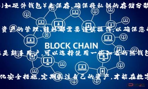   如何在小狐钱包中恢复丢失的私钥？ / 
 guanjianci 小狐钱包, 私钥, 恢复钱包, 数字货币 /guanjianci 

引言
在数字货币的世界中，私钥是用户获取、管理和控制其资产的核心要素。小狐钱包因其用户友好、功能丰富而受到很多用户的青睐。然而，私钥丢失可以导致用户失去对其资产的完全控制，这无疑是每位数字货币持有者最大的噩梦之一。本文旨在深入探讨如何恢复丢失的小狐钱包私钥，以及相关的安全注意事项。

小狐钱包私钥的基本概念
私钥是用户访问其数字资产的唯一凭证。它是一个加密的字符串，只有用户本人知晓。与之相对的则是公钥，这是一种可以公开分享的地址，用户可以使用它在网络上接收资产。私钥的安全性直接影响到数字资产的安全，因此备份与保护私钥显得尤为重要。

私钥丢失的影响
当用户丢失了小狐钱包的私钥，通常意味着他们无法再访问存储在这一钱包中的数字资产。这是因为，所有的交易都是通过私钥来校验的，若私钥不存在，则无法进行任何的转账或管理操作。

如何找回小狐钱包的私钥
如果用户不幸丢失了小狐钱包的私钥，有几个步骤可以尝试找回或恢复。首先，用户应该检查他们的设备和其他存储方式，看看是否有备份的记录。大多数用户在初次设置钱包时，都会保存一份私钥的备份或记住一个助记词。此外，一些钱包还提供助记词的功能，通过这些助记词可以恢复钱包。在这里，我们会详细介绍几个常见的恢复方法。

1. 检查设备和备份
首先，用户应检查用于设置小狐钱包的设备（如手机、电脑或平板）中的任何备份文件。这可以是文本文件、打印的纸张、甚至是截图。用户应该认真翻阅这些资料，看看是否能找到私钥或恢复所需的助记词。

2. 使用助记词恢复钱包
如果用户在设置小狐钱包时选择了生成助记词，那么用户可以使用这个助记词来恢复钱包。助记词通常是由一系列单词组成的短语，将它们输入到小狐钱包的恢复选项中，用户就能够恢复他们的私钥。这是确保用户能继续控制数字资产的最可靠的方法。

3. 查询小狐钱包支持和帮助中心
小狐钱包官方通常会提供全面的支持与帮助指南。在其官方网站或应用程序中，用户可以找到许多与私钥恢复相关的资源。这些资源将提供用户应对丢失私钥的最佳实践和有效措施。联系官方技术支持也可获得具体的帮助。

4. 使用第三方工具
市场上也有一些第三方工具声称能够帮用户恢复私钥或助记词，但使用这些工具时需格外谨慎。用户要确保第三方工具的安全性，以防止遭受网络诈骗。同时，使用这些工具可能会有信息泄露的风险。

5. 加强未来的安全措施
一旦找到了私钥或成功恢复了钱包，用户应采取一些强有力的措施来保护其未来的数字资产。这可以包括：安全保存私钥、不定期备份、使用多重身份验证、切勿随意分享个人信息等。

常见问题解答

问题1：如果我忘记了助记词，该怎么办？
如果您忘记了助记词，那么恢复钱包的选项就会变得非常有限。在这种情况下，您应该尝试尽可能地回忆助记词的内容，查看是否用过的笔记本或手机中有记录。此外，查看您是否保存了与小狐钱包的交易历史，这有时也能帮助您找回一些线索。不过如果助记词真的无法找回，则很可能无法再恢复该钱包的访问权限。因此，在使用数字钱包时，建议用户务必妥善保管助记词。

问题2：小狐钱包安全吗？我还需要额外的安全措施吗？
小狐钱包因其加密技术和安全架构而被广泛使用，但任何数字钱包都可能受到潜在的网络攻击和数据泄露。因此，用户应该在使用时采取额外的安全措施，这些措施可以包括：开启多重身份验证、定期更换密码、使用强密码管理工具等。同时，定期备份钱包信息是确保您不会丢失访问权限的有效方式。

问题3：我可以将私钥存储在云端吗？
一般而言，存储私钥在云端并不是一个安全的选择。云服务可能受到黑客攻击，可能导致您私钥的泄露。因此，私钥最安全的存储方式是将其存储在物理文档中（如纸质文档），或通过安全的离线设备（如硬件钱包）来保存。确保将私钥的存储分散在多个安全位置，如果一个位置遭到破坏，您还能够从其他位置找回密钥或助记词。

问题4：我能否在小狐钱包中更改私钥吗？
一般来说，私钥是生成后就无法更改的，您可以使用生成的私钥来转移资产到一个新的钱包地址上。在使用小狐钱包时，如果您希望更换钱包，可以创建一个新的钱包并将资产转移到新钱包中。所有资产的管理、转移都需要谨慎操作，以确保您的资产安全不被盗用。

问题5：市面上有哪些常见的数字钱包？我该如何选择适合自己的钱包？
市面上有多种不同类型的数字钱包，包括热钱包（在线钱包）、冷钱包（离线钱包）以及硬件钱包。选择适合自己的钱包时，用户应考虑以下几点：安全性、使用便利性、技术支持、资产支持情况等。如果您是新手用户，可以选择使用一些知名的热钱包，如小狐钱包、币安钱包等；如果需要高安全性，可以考虑使用硬件钱包，如Ledger或Trezor等。同时，用户还需要兼顾自己的资产种类与钱包的支持情况，确保其资产在目标钱包中能得到可靠管理。

总结
总之，丢失小狐钱包的私钥是一个让人沮丧的体验，但通过以上方法，用户依然有机会找回或恢复私钥。最重要的是，用户在使用数字钱包之前，务必要清楚私钥的重要性，并对其妥善备份和保存。强化安全措施，定期关注自己的资产，才能在数字货币的海洋中安全航行。