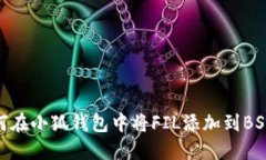 如何在小狐钱包中将FIL添