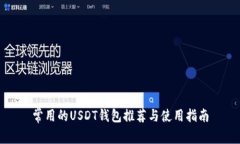 常用的USDT钱包推荐与使用